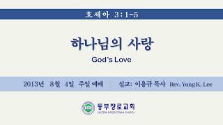 2013-0804  호세아 3:1~5   하나님의 사랑