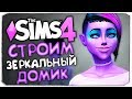 СТРОИМ ПОЛНОСТЬЮ ЗЕРКАЛЬНЫЙ ДОМ - THE SIMS 4