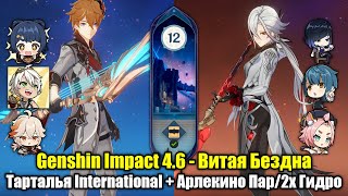 Тарталья International + Арлекино Пар/2x Гидро (Genshin Impact 4.6 - Витая Бездна. 12 этаж, 9 звёзд)