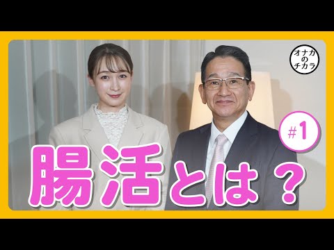 【藤井サチさん×内藤裕二先生】＃１　腸活とは？ / 腸活が初めてな方へ