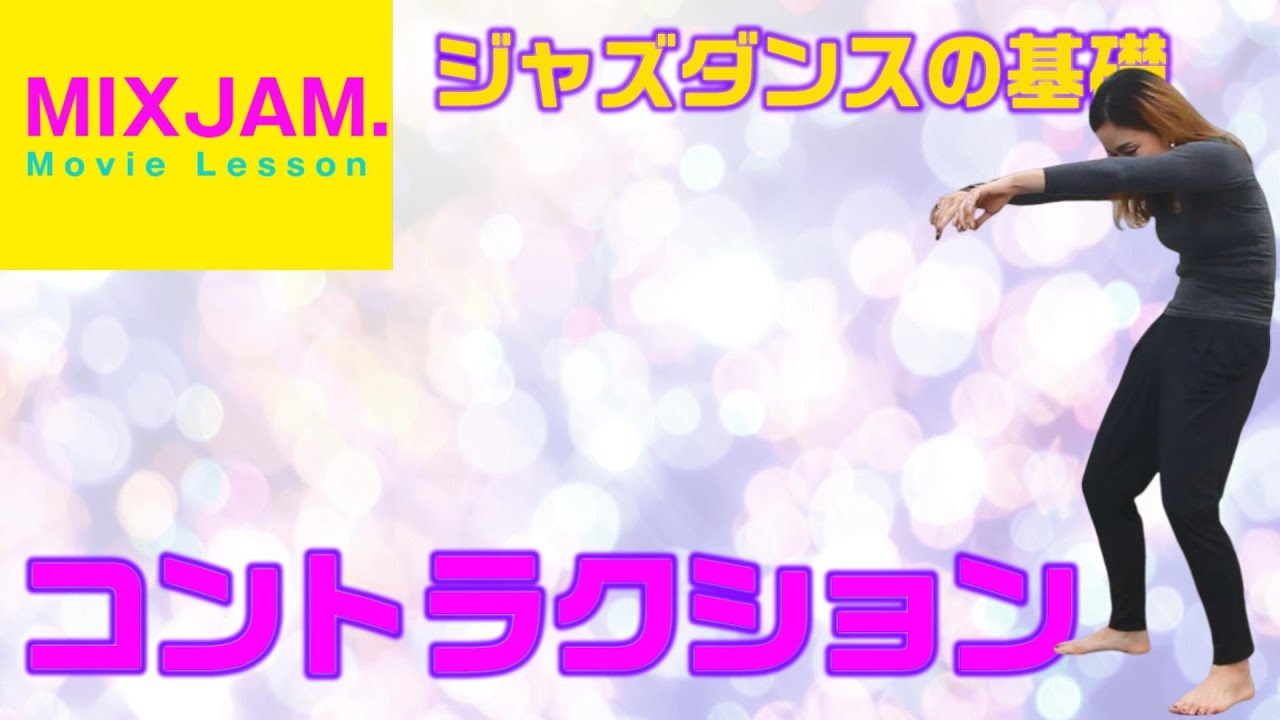 ジャズダンス】コントラクション【基礎レッスン】 - YouTube