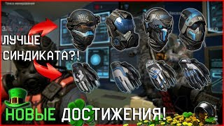 КАК ПОЛУЧИТЬ ЭТИ ДОСТИЖЕНИЯ? СПЕКТР БУДЕТ ЛУЧШЕ СИНДИКАТА?! ОБНОВЛЁННЫЙ ПРИГОРОД 2.0 В WARFACE