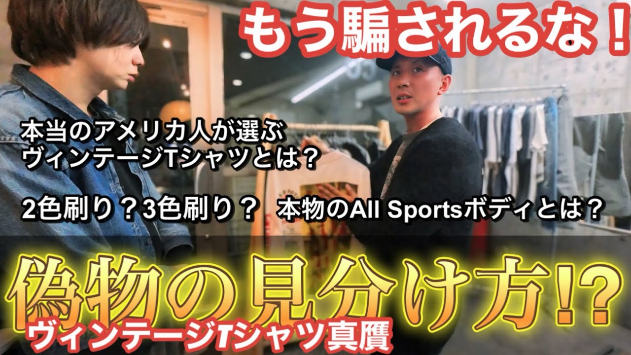 ヴィンテージTシャツの偽物見分け方】これでもう騙されない⁉️ タイの 