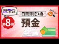 ✧第8回✧【簿記3級】普通預金・定期預金・当座預金
