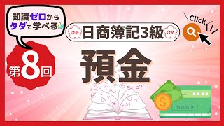 ✧第8回✧【簿記3級】普通預金・定期預金・当座預金