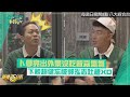 【我的明星村長】卜學亮出外景沒吃飯森氣氣 下秒超健忘被郭泓志吐槽XD