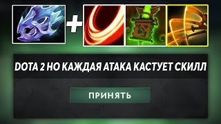 ЭТО ДОТА 2 НО КАЖДАЯ АВТОАТАКА КАСТУЕТ СКИЛЛ! DOTA 2 BUT… #2