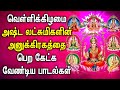 Friday spl asta lakshmi devotional song  goddess astalakshmi bhakthi padalgal  asta laksmi songs