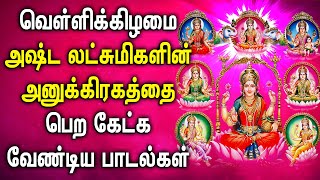 FRIDAY SPL ASTA LAKSHMI DEVOTIONAL SONG | Goddess AstaLakshmi Bhakthi Padalgal | Asta Laksmi Songs