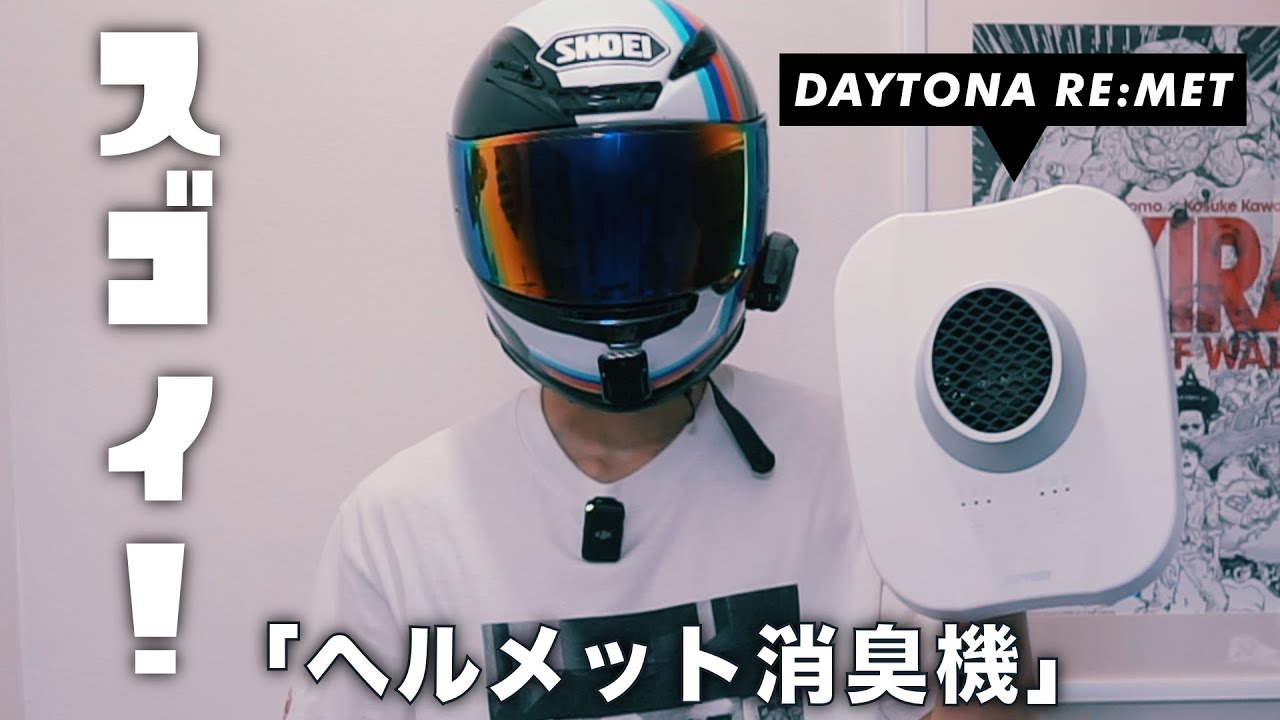 DAYTONAヘルメット消臭機 リメットRE:MET購入。   YouTube