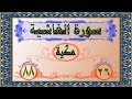 88 سورة الغاشة تفسير السعدي