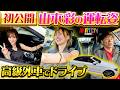 【超貴重】さや姉が高級外車を乗り回す!? 初公開のガチ運転姿＆陣内智則との深すぎる車中トーク！のサムネイル