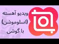 ساخت ویدیو آهسته ساخت ویدیو آهسته