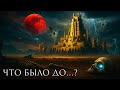 Что, Если ДРЕВНЯЯ ЦИВИЛИЗАЦИЯ Жила ДО ДИНОЗАВРОВ? | История Для Сна