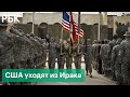 Байден объявил о завершении боевой миссии США в Ираке. Когда уйдут военные?