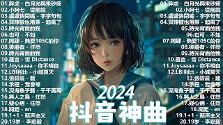 ''無廣告'' 抖音神曲2024【2024抖音热歌】💥 douyin 抖音歌曲2024 🎧 抖音2024最火💋四月熱門歌曲最火🔥2024流行歌曲【抖音破億神曲】大陸流行歌曲2024