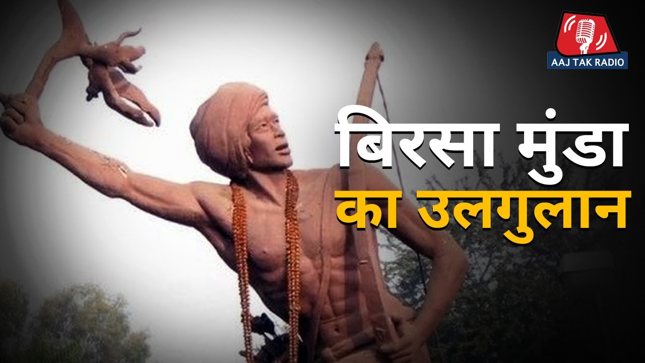 25 बरस जीने वाले Birsa Munda के भगवान बनने की कहानी | Aaj Tak Radio