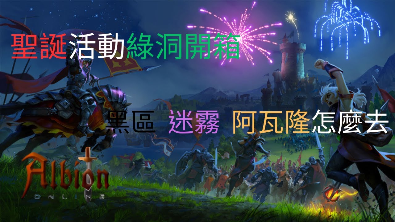 《阿爾比恩Online》新手教學 EP4 黑區 , 阿瓦隆怎麼去 , 單刷綠洞有料嗎?聖誕老人交出鹿來啊啊啊