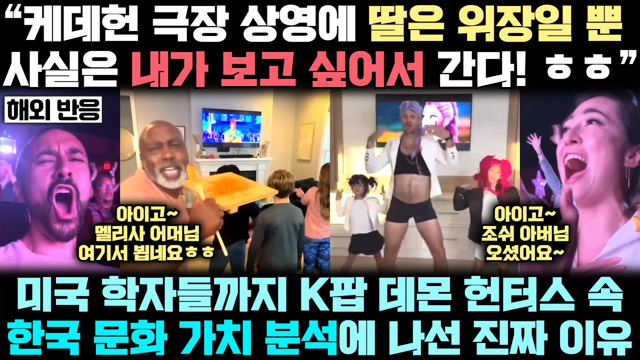 K팝 데몬 헌터스 극장에 등장한 아빠 엄마들의 충격 고백! 미국 학자들까지 케데헌 분석에 나선 놀라운 이유!