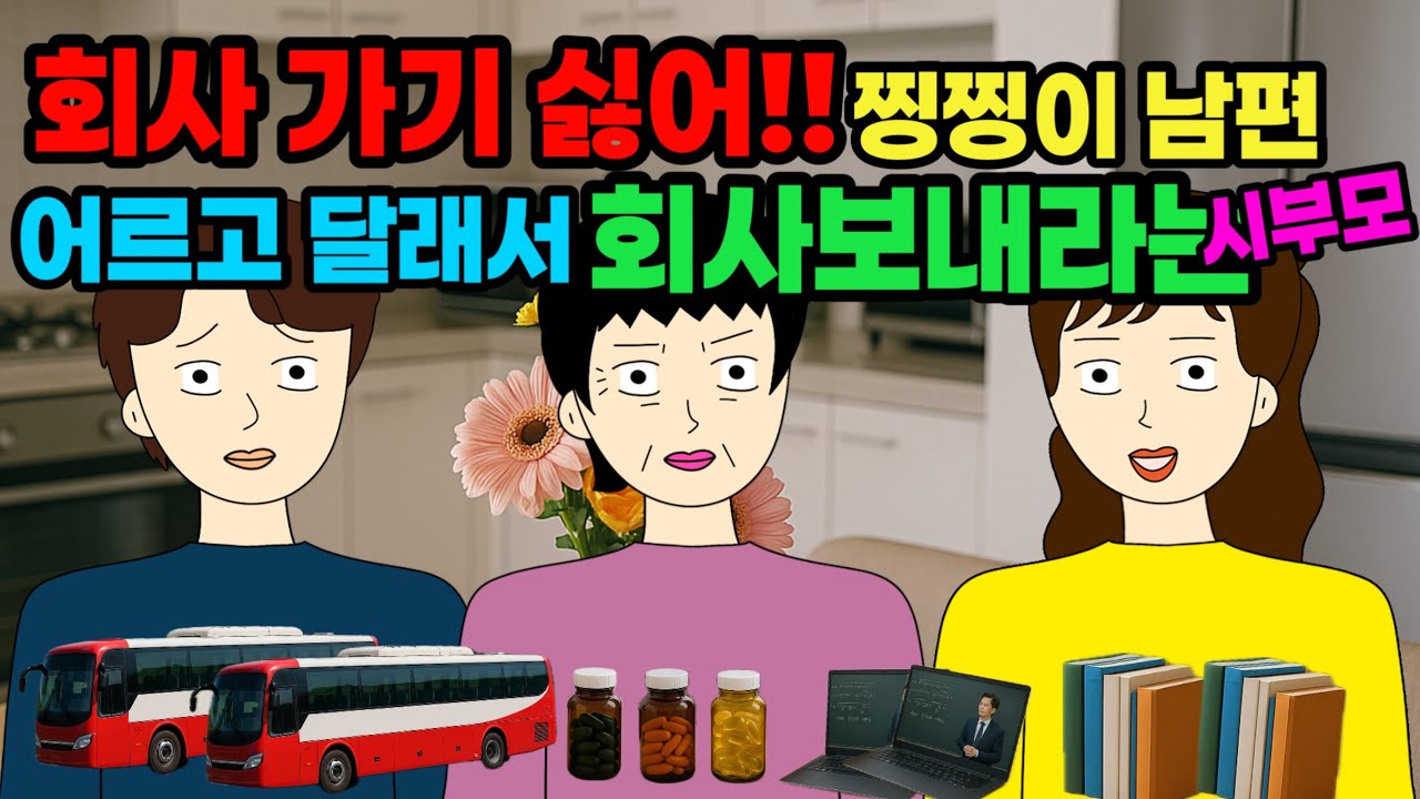 2,3년마다 직장갈아치우는 남편넘..시부모는 내가 문제라는데….???⚡️☄️💥🔥🌪️결혼 이혼 사이다툰 톡툰시댁 결혼 이혼 사이다툰 톡툰