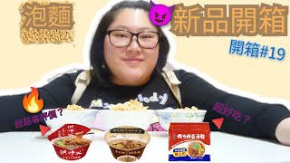 【開箱#19】泡麵新品開箱！這款竟神還原近99%？頻道開箱有史以來評價最惡毒的一集？｜秀成故事集