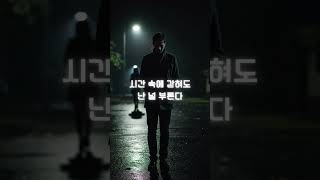 그날의 너, 내 마지막 사랑아 #발라드 #감성발라드 #AI음악 #AI발라드 #Shorts #자작곡