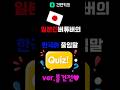 일본인의 한국어 줄임말 퀴즈 #일본인 #버튜버 #vtuber #리액션 #스트리머 #퀴즈 #치지직