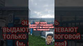 Получить или продлить ЭЦП можно только в 46 налоговой #shorts