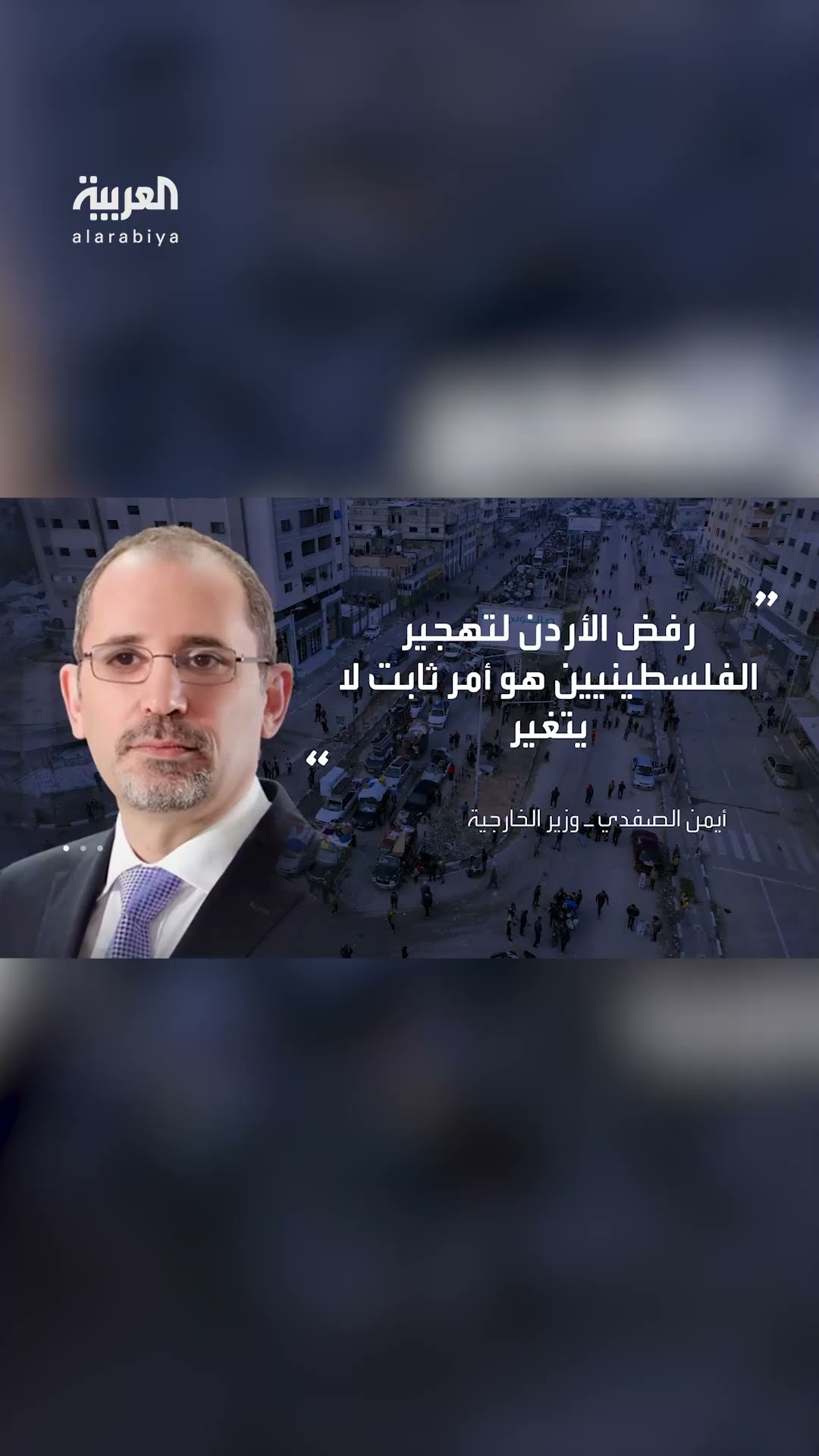 وزير الخارجية الأردني أيمن الصفدي: رفض الأردن تهجير الفلسطينيين أمر ثابت لا يتغير