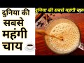 दूनिया की सबसे महंगी चाय ☕😯 #shorts #a2motivation