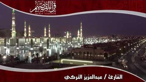 إن الله وملائكته يصلون على النبي ~ بصوت القارئ : عبدالعزيز التركي ( من قراء بريدة )