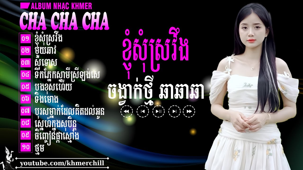 ភ្នំពេញនឹកកំពង់ចាម - Nhạc Khmer Cha Cha Cha ➤ LK Nhạc Khmer Chọn Lọc Cực Chill 2025