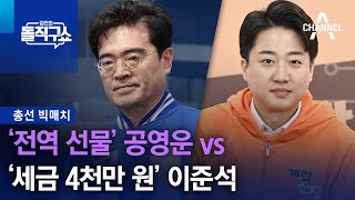 [총선 빅매치]‘전역 선물’ 공영운 vs ‘세금 4천만 원’ 이준석 | 김진의 돌직구쇼