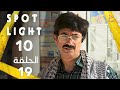 10  19 بقعة ضوء الجزء 10 الحلقة 19
