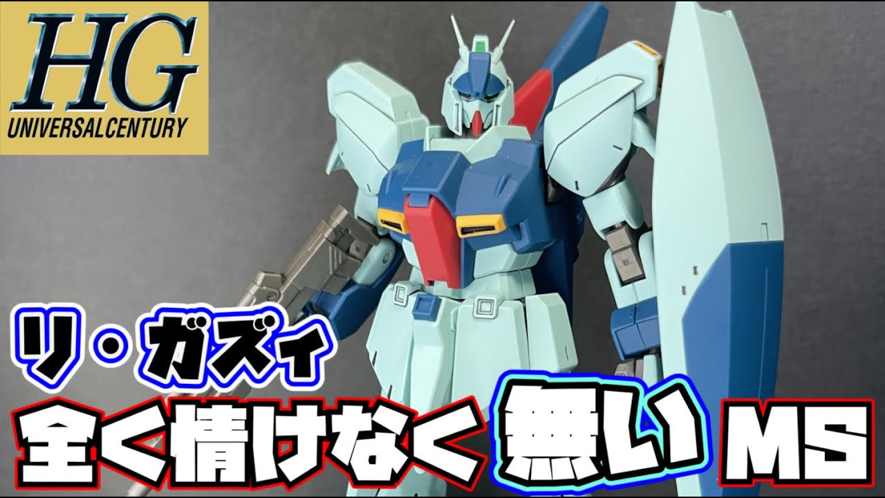 ガンプラ リ ガズィ情けないmsだって 舐めるんじゃねぇ ゆっくり実況 Youtube