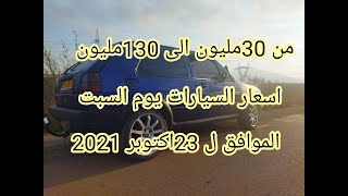 اسعار السيارات المستعملة في الجزائر يوم 23 اكتوبر 2021 مع ارقام الهواتف واد كنيس، اقل من 100 مليون