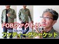 武骨なミリタリージャケットをスッキリとスマートにアレンジしたシャツジャケット！FOB　エフオービーファクトリー　ブルーライン（ＢＬＵＥＬＩＮＥ）