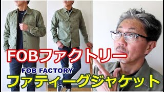 武骨なミリタリージャケットをスッキリとスマートにアレンジしたシャツジャケット！FOB　エフオービーファクトリー　ブルーライン（ＢＬＵＥＬＩＮＥ）