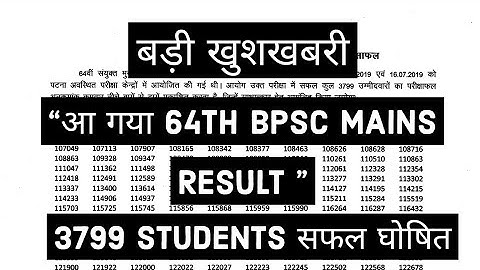 " आ गया 64th BPSC MAINS RESULT ।।64th BPSC MAINS RESULT DECLARED।।