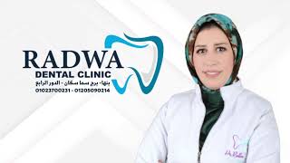 الآن في بنها عيادات د.رضوه علام للأسنان Now In Benha Radwa Dental Clinic