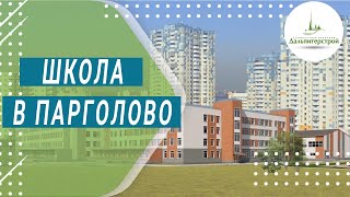 ШКОЛА В ПАРГОЛОВО