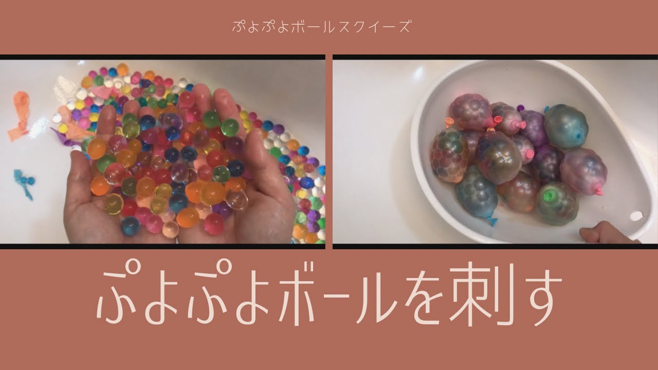 ぷよぷよボールスクイーズ を針で刺す 水風船スライム切って潰しまくるオービーズ Youtube