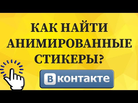 Как найти анимированные стикеры в ВКонтакте с телефона?