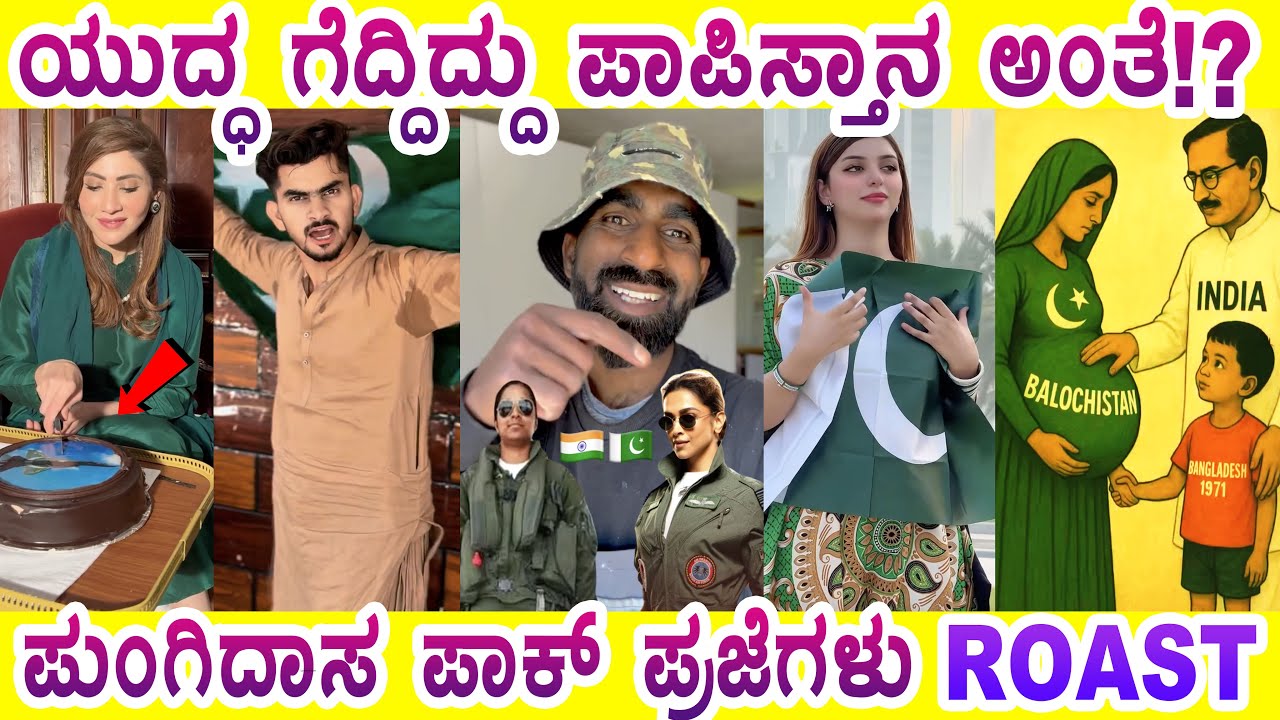PART 2 | ಸುಳ್ಳಿನ ದೇಶ ಪಾಪಿಸ್ತಾನ | ROAST