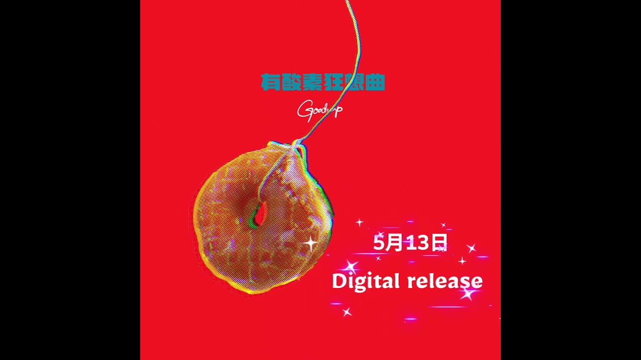 有酸素狂想曲 / GOODWARP