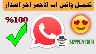 شرح تحميل واتساب الاحمر 2023 اخر اصدار برابط مباشر   - 2020 WhatsApp Red  - ابو عرب