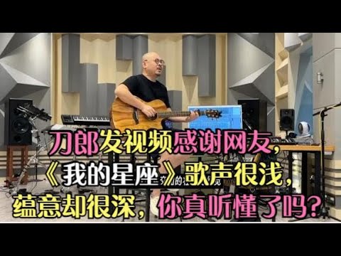 刀郎發視頻感謝網友，《我的星座》歌聲很淺，蘊意很深你聽懂了嗎？
