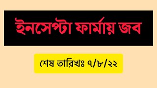 Incepta pharmaceutical job circular 2022~ইনসেপ্টা ফার্মায় নিয়োগ বিজ্ঞপ্তি প্রকাশ