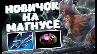 НОВИЧОК НА МАГНУСЕ | ИМБА ПАТЧА | ГАРПУН СОЗДАН ДЛЯ НЕГО | ПАТЧ 7.33 | Magnus mid Dota2 |