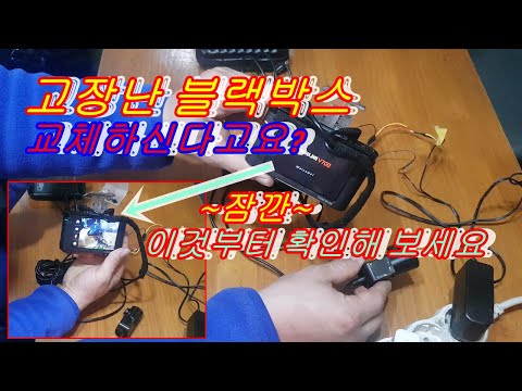 고장난 블랙박스 되살리는방법 돈절약하는꿀tip(How to fix broken black boxes)